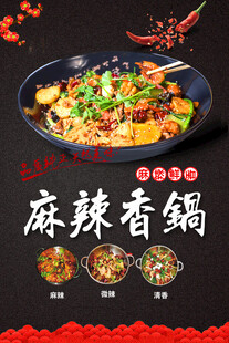 麻辣香锅海报