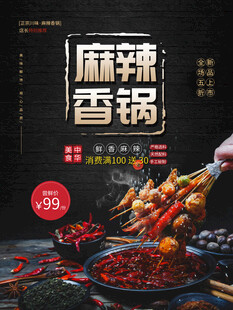 麻辣香锅海报