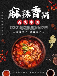 麻辣香锅海报