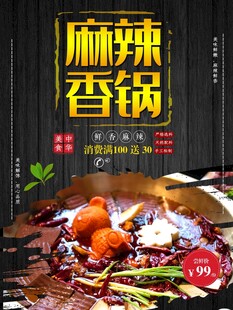 麻辣香锅海报