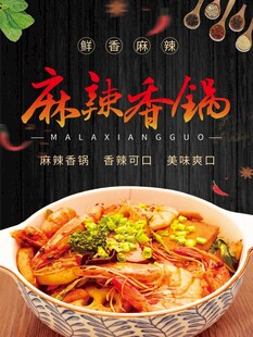 麻辣香锅海报