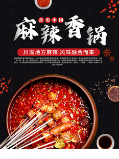 麻辣香锅海报