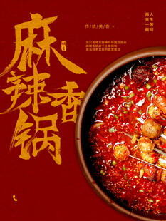 麻辣香锅海报