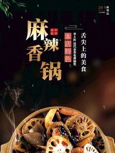 麻辣香锅海报
