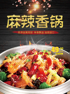 麻辣香锅海报