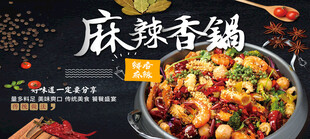 麻辣香锅海报