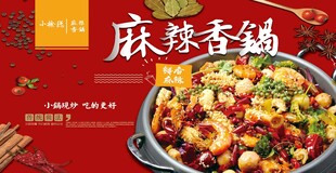麻辣香锅海报