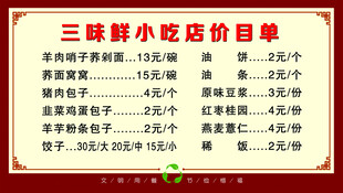 三味鲜菜馆价目表展示