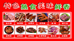 特色熟食美味展示