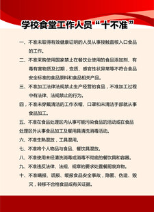 学校食堂工作人员十不准