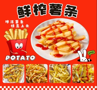 鲜榨薯条