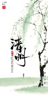 清明