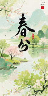 春分
