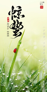 惊蛰