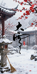 大雪