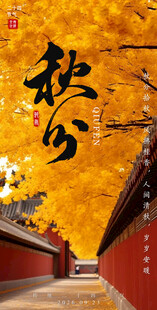 秋分