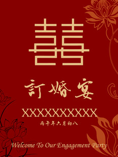 中式订婚宴喜庆背景图
