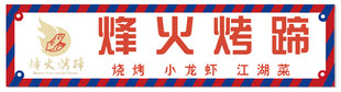 炭火烤蹄