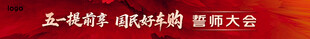 五一团购会