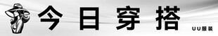 今日穿搭分享