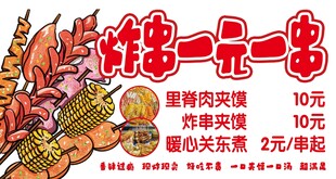 炸串一元一串超实惠