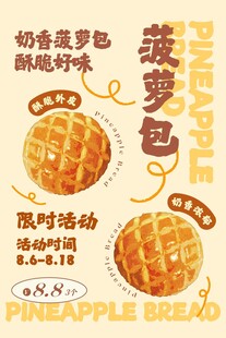 菠萝面包限时活动海报