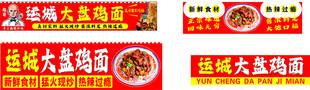 运城大盘鸡面馆宣传海报