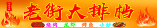 老街大排档