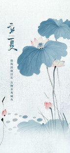立夏海报