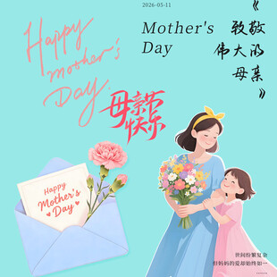 母亲节素材