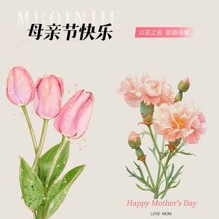 母亲节素材