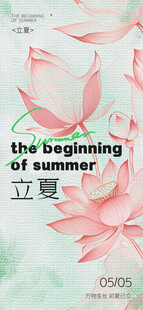 立夏海报