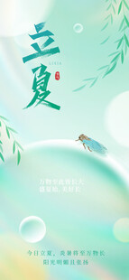 立夏海报