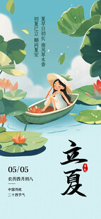 立夏海报