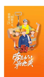 五一  劳动节