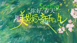 春天春日展板