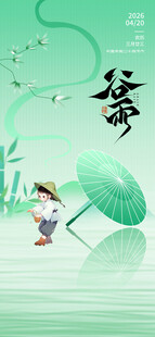 谷雨海报