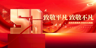 五一劳动节