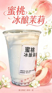 蜜桃冰酿茉莉风味饮品
