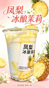 凤梨冰酿茉莉风味饮品