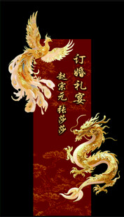 龙凤订婚宴