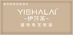 伊诗莱布艺软装