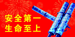 安全至上烟花警示图
