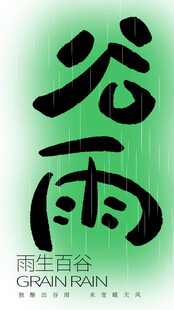 谷雨海报