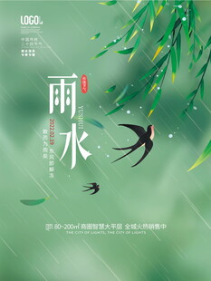 雨水海报