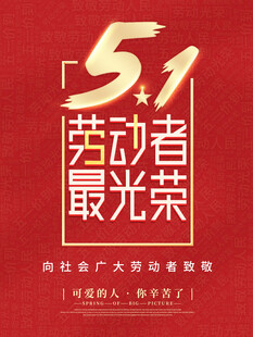 劳动节海报