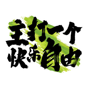 主打一个快乐自由