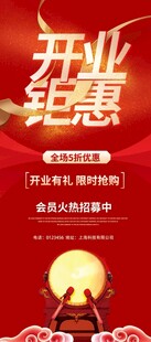 喜庆大气开业钜惠展架