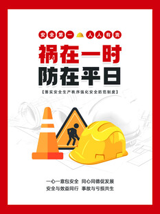 祸在一时防在平日安全图