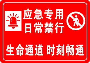 应急专用
